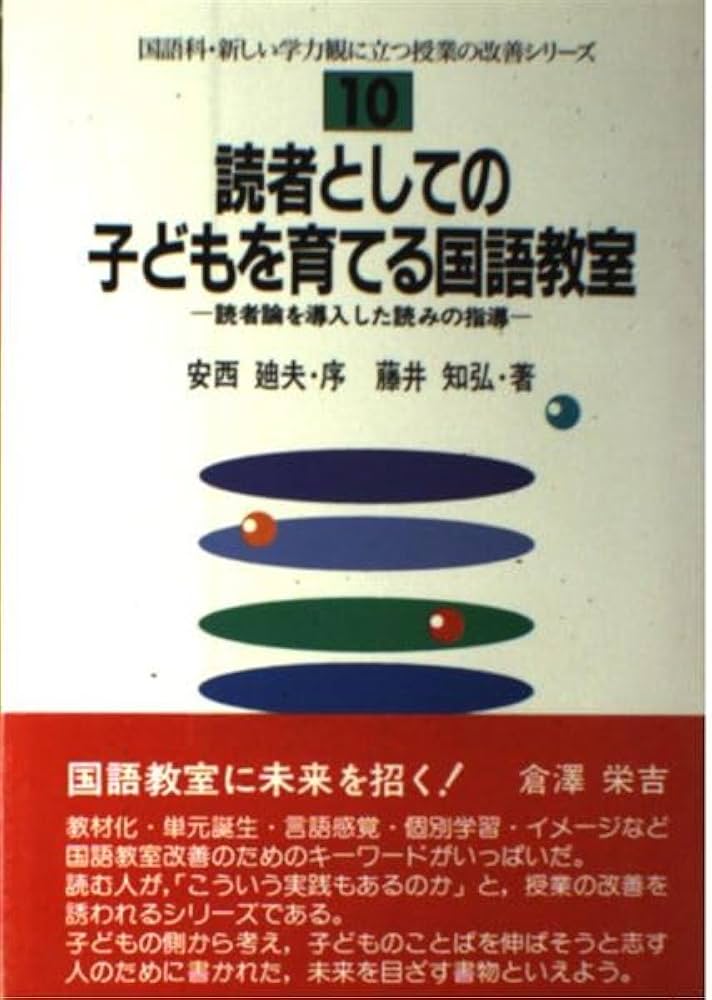 【中古】 読者としての子どもを育てる国語教室 読者論を導入した読みの指導/東洋館出版社/藤井知弘 読者としての子どもを育てる国語教室 読者論を導入した読みの指導/